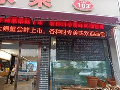 -品鲜村农家菜·阳澄湖大闸蟹(总店)