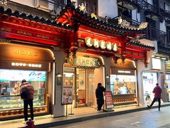 -莲湖糕团店·老秦淮小吃