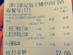 账单-津门张记包子铺(中山门店)