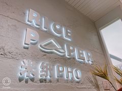 -米纸越南小馆(金茂览秀城店)