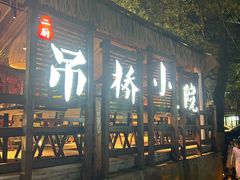 -二厨·吊桥小院·脆皮烧鸡公·本地农家菜(沿江西路店)