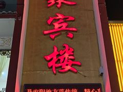 -百年聚宾楼(北大街店)