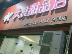 门面-大良甜品店(金泽店)