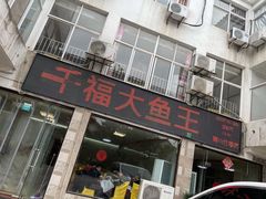 -高老庄·老溧阳·私房菜(南山竹海店)