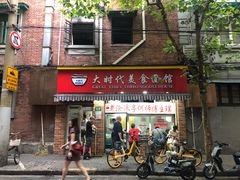 -大时代美食面馆