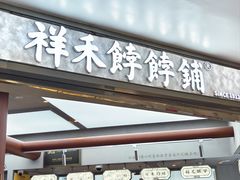 -祥禾饽饽铺·中式糕点(北京来福士店)