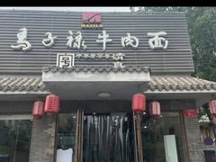-马子禄牛肉面(金宝街店)