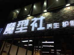 -魔型社