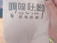 -啊噗吐呦现场烘焙(麦凯乐店)