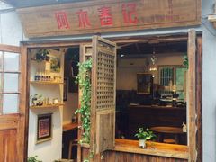 -阿木舂记·特色小吃(平江路店)