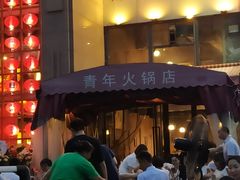 门面-周幺妹重庆老火锅(银泰城总店)