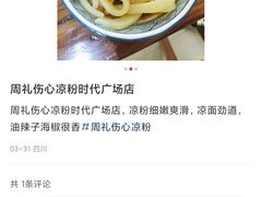 -姚记.周礼伤心凉粉(时代广场店)
