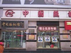 -中国照相馆(王府井店)