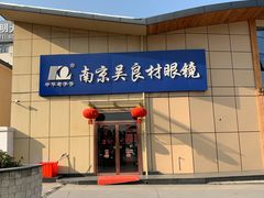-中国丹阳眼镜城