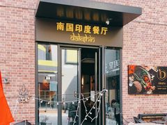 门面-南国印度餐厅Dakshin