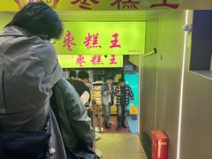 -五道口枣糕王(成府路店)