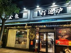 -金龙·打边炉(南京西路店)