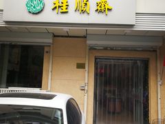 门面-芦庄子桂顺斋(狮子林大街店)