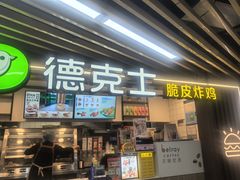 -德克士(场中路店)