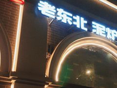 -喝丢一只鞋·东北烤肉·烧烤·铜火锅(童卫路店)