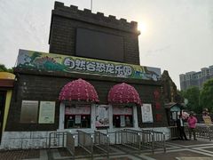 -自然谷恐龙园