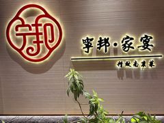 -宁邦·家宴·南京菜(红山动物园店)
