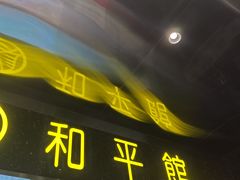 -和平馆·地道港澳茶餐厅(西门口店)