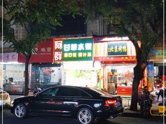 -阿群甘草水果