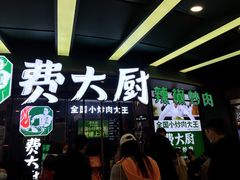 等位区-费大厨辣椒炒肉(黄兴中心广场店)