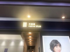 -天真蓝照相馆(龙华天虹购物中心店)