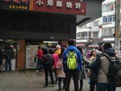 门面-朱记小郑酥烧饼(建康路店)