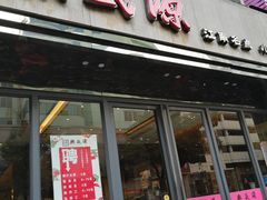 门面-熙盛源(复兴路店)