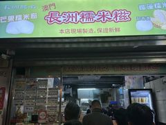 -澳门长洲糯米糍(柯打苏沙街店)