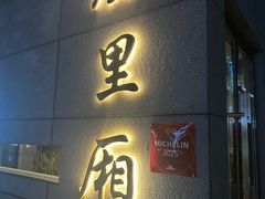-屋里厢上海菜馆