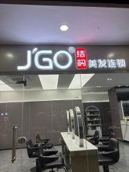 -JGO·烫染接发