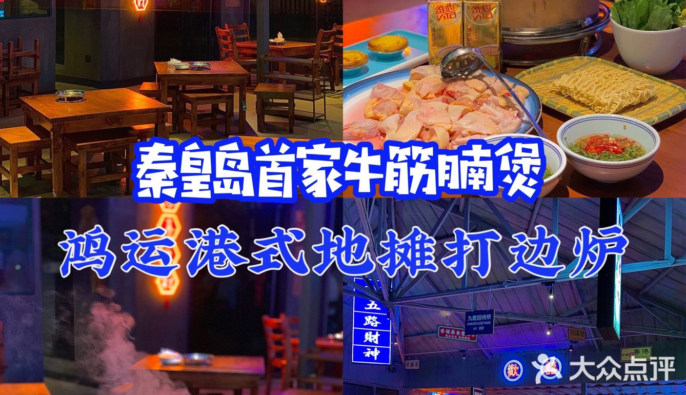 秦皇岛首家港式牛筋腩煲！好吃到爆！💥💥💥