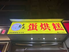 -易老大蛋烘糕(奎星楼总店)