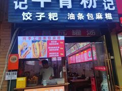-唐记牛骨粉(陶溪川店)