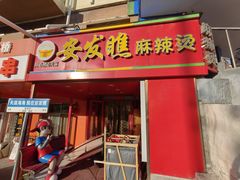 -安发瞧麻辣烫(总店)
