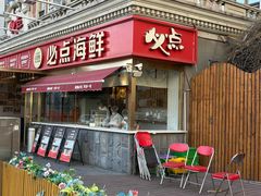-必点海鲜·海肠捞饭大王(滨江道店)