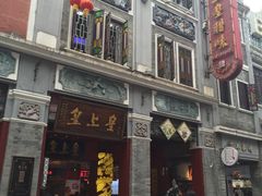 -皇上皇腊味店(下九路店)