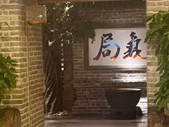 -局气 烤鸭·北京菜(光华路店)