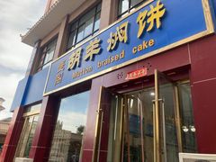门面-壹阁胡羊焖饼(特色小吃街店)