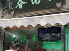 门面-江南春(中山中路店)