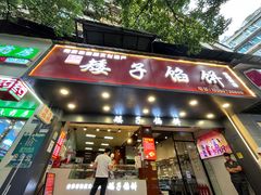 -矮子馅饼(贵阳总店)