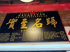 -金莲记(茨厂街店)