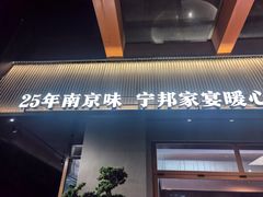 -宁邦·家宴·南京菜(红山动物园店)