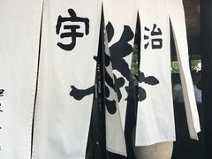 -伊藤久右卫门(宇治本店)