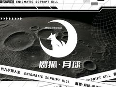 -剧狐剧本杀·月球探案馆(人民广场1号店)