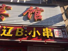-辽B·小串(总店)